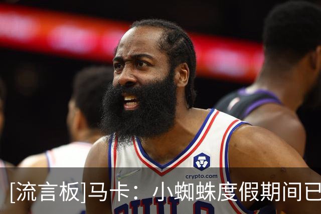[流言板]马卡：小蜘蛛度假期间已按马竞计划训练，预计10号正式归队